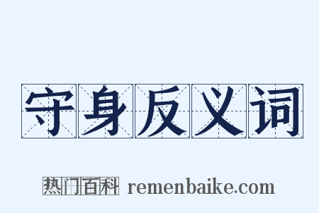 守身反义词是什么意思的图片